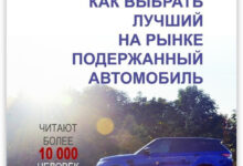 Photo of Как выбрать подержанный автомобиль